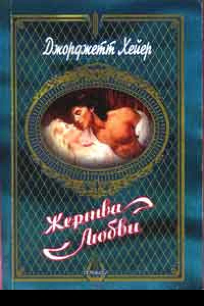 Жертва любви