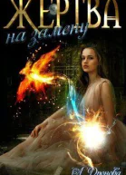 Жертва на замену