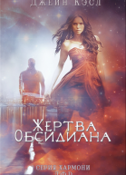 Жертва обсидиана ЛП