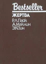 Жертва Сборник