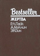 Жертва Сборник