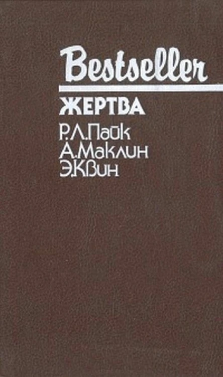 Жертва Сборник