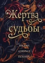 Жертва судьбы  Шеннон Майер