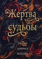 Жертва судьбы  Шеннон Майер