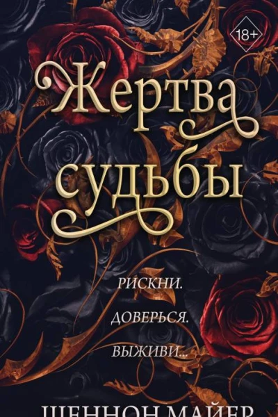 Жертва судьбы  Шеннон Майер