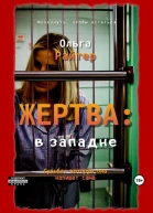 Жертва в западне