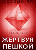 Жертвуя пешкой