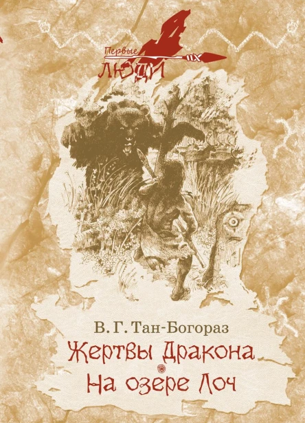 Жертвы дракона На озере Лоч