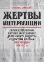 Жертвы интервенции Первое комплексное научное исследование деятельности Общества содействия жертвам интервенции 19241927 гг  под общ ред И С Ратьковского