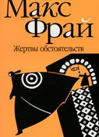 Жертвы обстоятельств