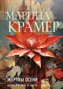 Жертвы осени