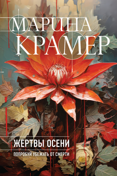 Жертвы осени