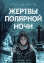Жертвы полярной ночи  Александр Яковлев