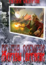 Жертвы времени