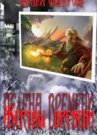 Жертвы времени
