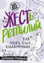 ЖЕСТь рептилий Как понимать язык хладнокровных