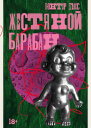 Жестяной барабан