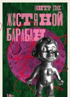 Жестяной барабан