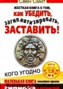Жесткая книга о том как убедить загипнотизировать заставить кого угодно Маленькая книга сильнейших приемов гипноза и воздействия