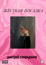 Жёсткая посадка