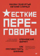 Жесткие переговоры  кремлевский формат Как противостоять влиянию
