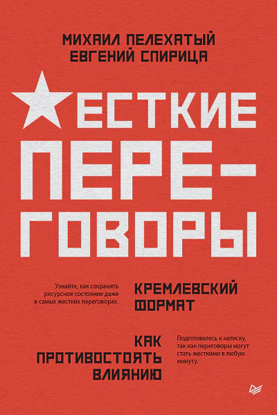 Жесткие переговоры  кремлевский формат Как противостоять влиянию