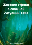 Жесткие строки о сложной ситуации СВО