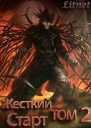 Жёсткий Старт Том IΙ СИ