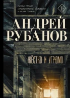 Жёстко и угрюмо
