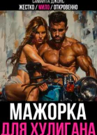 Жестко  Мило  Откровенно Мажорка для Хулигана