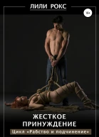 Жесткое принуждение