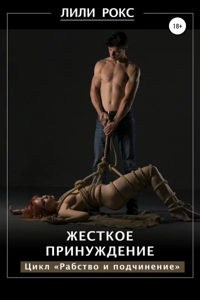 Жесткое принуждение