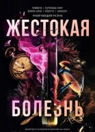Жестокая болезнь