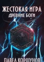 Жестокая игра Книга 5 Древние боги Том 3