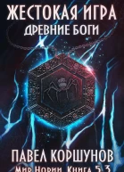 Жестокая игра Книга 5 Древние боги Том 3