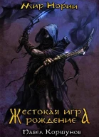 Жестокая игра Рождение