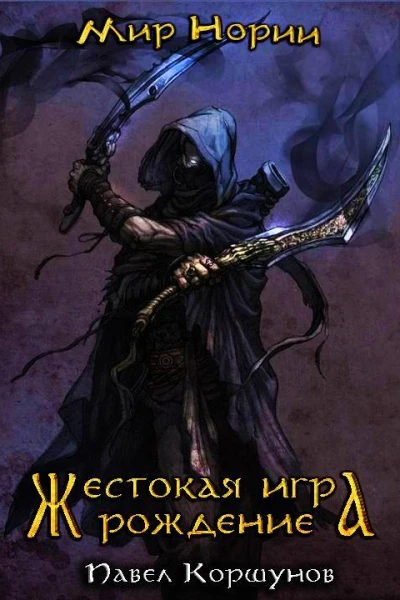 Жестокая игра Рождение
