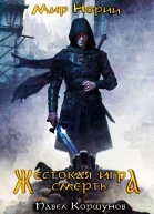 Жестокая игра Смерть