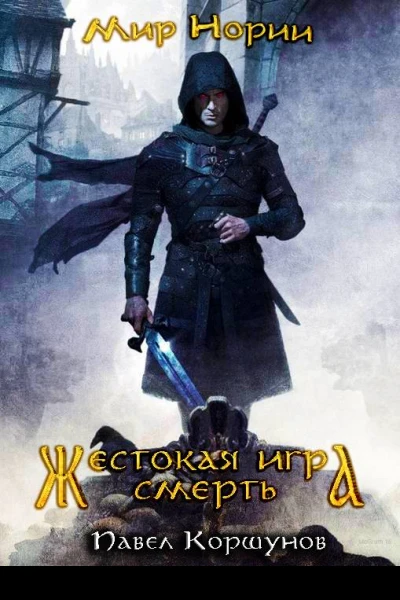 Жестокая игра Смерть