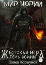 Жестокая игра Тень войны