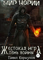 Жестокая игра Тень войны