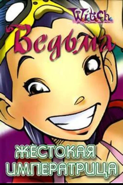 Жестокая императрица