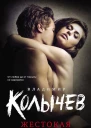 Жестокая красотка