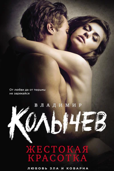 Жестокая красотка