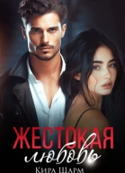 Жестокая любовь