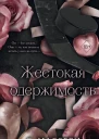 Жестокая одержимость