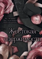Жестокая одержимость