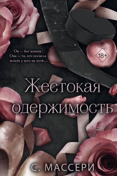 Жестокая одержимость