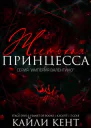 Жестокая принцесса