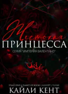 Жестокая принцесса
